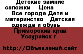 Детские зимние сапожки  › Цена ­ 3 000 - Все города Дети и материнство » Детская одежда и обувь   . Приморский край,Уссурийск г.